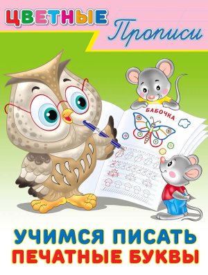Цветные прописи Учимся писать печатные буквы