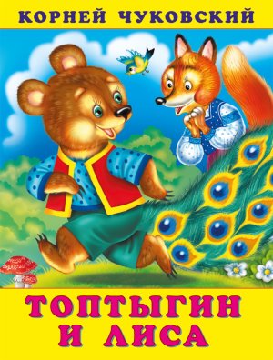 ДС Ф Топтыгин и лиса КЧ