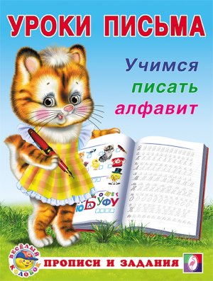 Уроки письма Учимся писать алфавит Прописи и задания