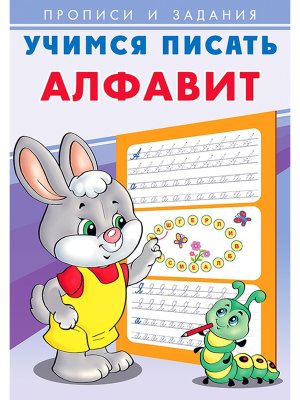 Прописи и задания Учимся писать Алфавит