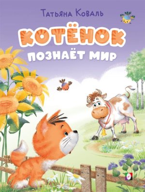 ДС Фламинго Котенок познает мир КБ