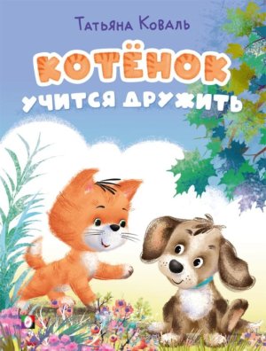 ДС Фламинго Котенок учится дружить КБ