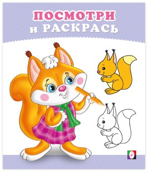 Р Ф Посм Бельчонок