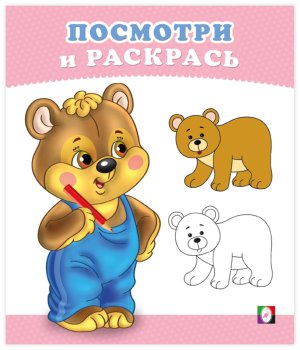 Р Ф Посм Медвежонок