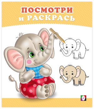 Р Ф Посм Слоненок