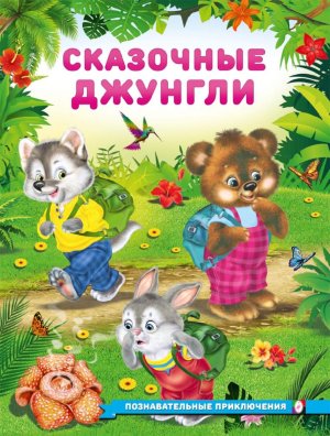 ДС Фламинго Сказочные джунгли ПП