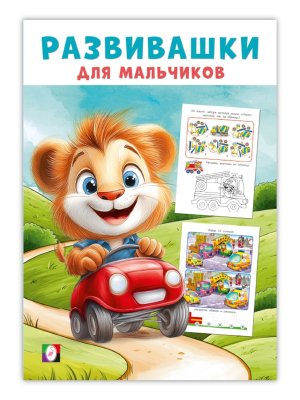 Фламинго Развивашки для мальчиков Автомобильное путешествие