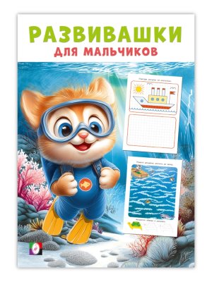 Фламинго Развивашки для мальчиков Покорители глубин