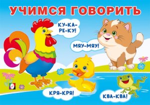 ДС Ф Учимся говорить Говорилки