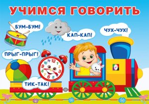 ДС Ф Учимся говорить Повторялки