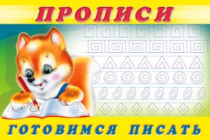 Р Ф Пропись 6 Готовимся писать