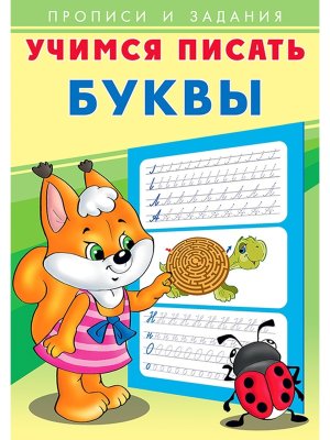 Прописи и задания Учимся писать Буквы
