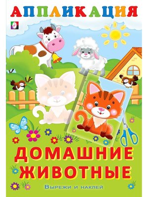 Aппликация Домашние животные Ф
