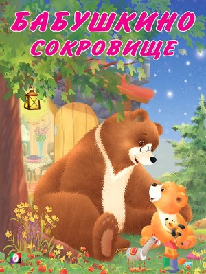 Мишка и его семья Бабушкино сокровище Ф