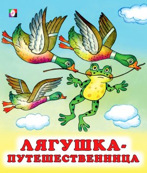 ДС Ф Лягушка путешественница