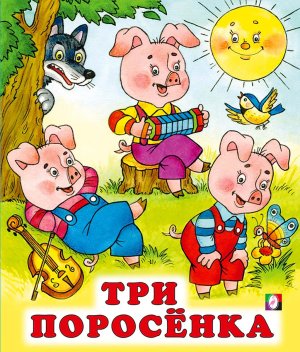 ДС Ф Три поросенка