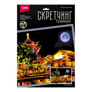 Скретчинг Гравюра Ночные города Сучжоу под луной 30*40см Гр-785