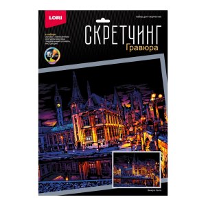 Скретчинг Гравюра Ночные города Вечер в Генте 30*40см Гр-786