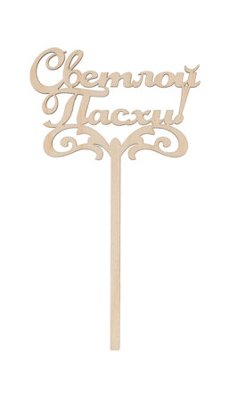 Топпер Mr. Carving Светлой Пасхи! 15х8.5см ВД-865