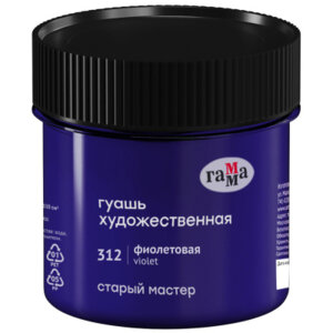Гуашь художественная 110мл Старый Мастер Фиолетовая 121120110312