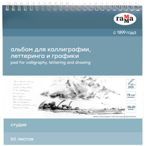 Альбом для каллиграфии 60л 78г/м2 20*20 Студия на спирали 55K01S760W