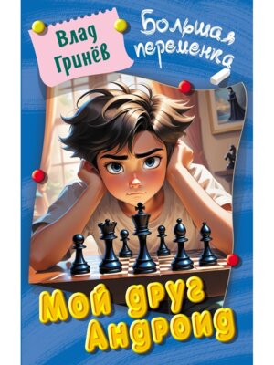 Большая переменка Мой друг Андроид