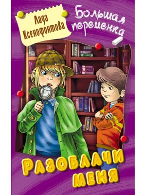 Большая переменка Розоблачи меня