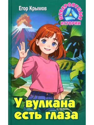 Невероятные истории У вулкана есть глаза