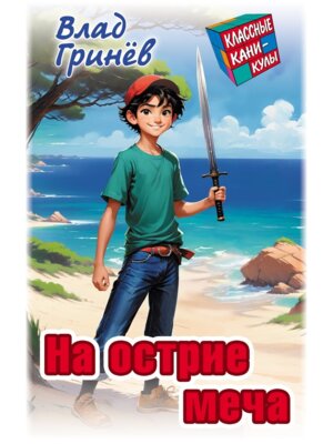 Классные каникулы На острие меча