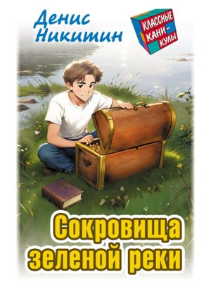 Классные каникулы Сокровища зеленой реки