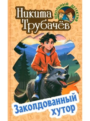 Школьный детектив Заколдованный хутор