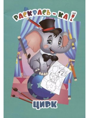 Р Раскрась Ка Цирк А4