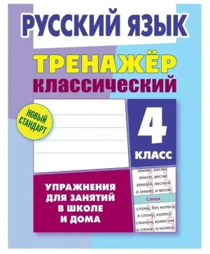 *Прописи Тренажер классич 4 Рус яз