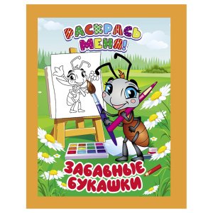 Р Раскрась меня Забавные букашки А5