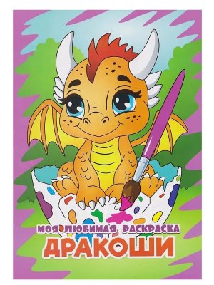 Р Дракоши Моя любимая раскраска