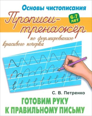Прописи Тренажер Готовим руку к правильному письму Основы чистописания А5