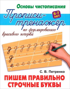 Прописи Тренажер Пишем правильно строчные буквы Основы чистописания А5