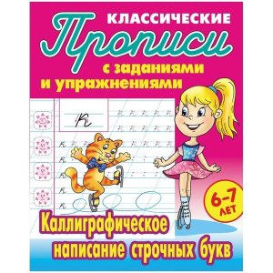Прописи классич Каллиграфическое написание строчных букв 6-7 лет А5+