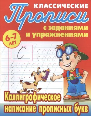 Прописи классич Каллиграфическое написание прописных букв 6-7 лет А5+