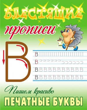 Прописи блестящие Пишем красиво печатные буквы 6-7 ЛЕТ А5