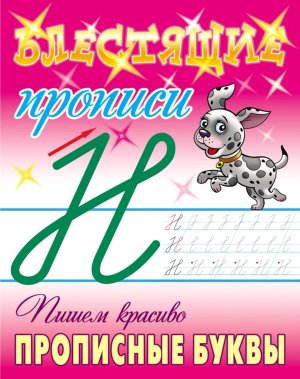 Прописи блестящие Пишем красиво прописные буквы 6-7 ЛЕТ А5