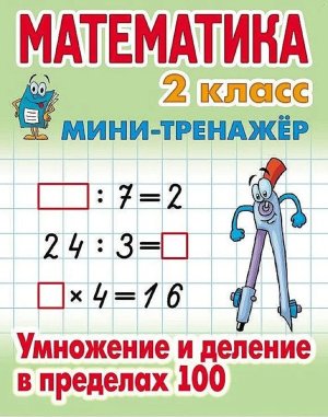 Мини Тренажер Математика 2 класс Умножение и деление в пределах 100