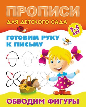 Прописи для детского сада Готовим руку к письму Обводим фигуры 3-5 лет А5