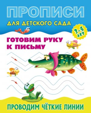 Прописи для детского сада А5 Готовим руку к письму Проводим четкие линии 3-5 лет