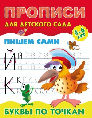 Прописи для детского сада А5 Пишем сами Буквы по точкам 5-6 лет