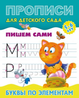 Прописи для детского сада А5 Пишем сами Буквы по элементам 5-6 лет