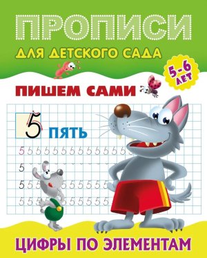 Прописи для детского сада А5 Пишем сами Цифры по элементам 5-6 лет