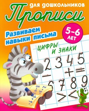 Прописи для дошкол Развиваем навыки письма Цифры и знаки 5-6 лет А5+