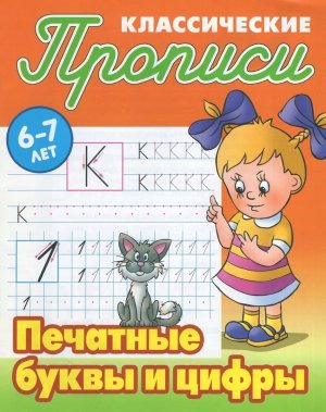 Прописи классич Печатные буквы и цифры 6-7 лет А5+