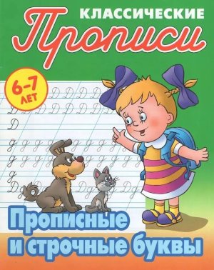 Прописи классич Прописные и строчные буквы 6-7 лет А5+